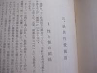 異態習俗考   　   珍奇妖異態風土記    　　    著作者  　 金城朝永  　 田中祐吉        　　沖縄郷土文化研究会  　 発行      　　         【沖縄・琉球・歴史・文化】