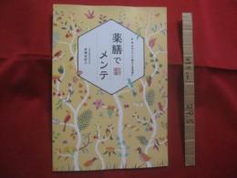 気・血・水のバランス整え心身快調に    　　薬膳でメンテ  　　  宮國由紀江（　琉球薬膳料理研究家　） 　 著   　　　　       【沖縄・琉球・歴史・食文化・レシピ集】