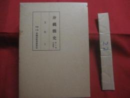 沖縄縣史 　　 （ 沖縄県史 ）  　　  第５巻   　　 各論編　 ４   　　 文化 　１   　　　　     【沖縄・琉球・歴史・文化・宗教・言語・風俗・古武術・空手道・ＫＡＲＡＴＥ】