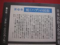 蛇の民俗  　　ハブの民俗　　  日本民俗文化資料集成　　  第二十巻　　    谷川健一  　編    　　三一書房  　発行   　　　　     【沖縄・琉球・民俗・文化・自然・生物・動物・ヘビ】