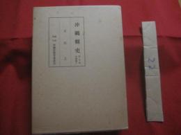 沖縄縣史　　  （沖縄県史）　　  第６巻　　  各論編 　５　　  文化　 ２ 　　　　   【沖縄・琉球・歴史・文化・音楽・古謡・三絃・民俗芸能・舞踊・アンガマ・クイチャー・マミドーマ・工芸・陶器・織物・紅型・書誌】