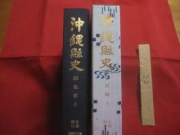沖縄縣史　　  （沖縄県史）　 ２３ 　　 民俗 　２  　　  沖縄県教育委員会 　編   　　 国書刊行会 　発行　　　　     【沖縄・琉球・歴史・文化・年中行事・芸能娯楽・昔話・民話・歌謡・針突・ハジチの歌・民具・】