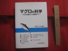 マグロの科学　　    ― その生産から消費まで ―  　　  小野征一郎 　 編著  　　  成山堂書店　  発行    　　　　   【海洋生物・動物・魚類・養殖・食品】