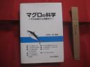 マグロの科学　　    ― その生産から消費まで ―  　　  小野征一郎 　 編著  　　  成山堂書店　  発行    　　　　   【海洋生物・動物・魚類・養殖・食品】
