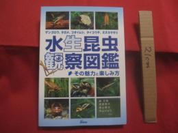 水生昆虫観察図鑑   　　 その魅力と楽しみ方   　　 ゲンゴロウ、　タガメ、　コオイムシ、　タイコウチ、　ミズカマキリ        　　　　   【自然・生物・カメムシ目・コウチュウ目・リュウキュウオオイチモンジシマゲンゴロウ・やんばる】