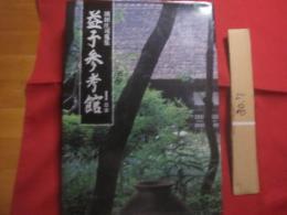 濱田庄司蒐集 　　 益子参考館　　 １  　　日本　　    学習研究社 　発行     　　　　 【沖縄・琉球・美術・工芸・陶芸・陶器・焼物・やちむん・歴史・文化・図録】