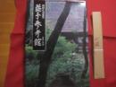濱田庄司蒐集 　　 益子参考館　　 １  　　日本　　    学習研究社 　発行     　　　　 【沖縄・琉球・美術・工芸・陶芸・陶器・焼物・やちむん・歴史・文化・図録】