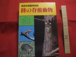 琉球列島動物図鑑 　　 １ 　　 陸の脊椎動物  　　著者　 池原貞雄　  与那城義春　  宮城邦治 　 当山昌直    　　新星図書出版 　発行   　　 定価　９，０００円   　　　　    【沖縄・琉球・自然・生物】