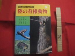 ☆琉球列島動物図鑑 　　 １ 　　 陸の脊椎動物  　　著者　 池原貞雄　  与那城義春　  宮城邦治 　 当山昌直    　　新星図書出版 　発行   　　 定価　９，０００円   　　　　    【沖縄・琉球・自然・生物】