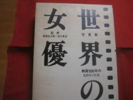 写真集 　　 世界の女優  　　映画１００年のヒロインたち  　　  監修 　南部圭之介・淀川長治  　　  ノーベル書房 　発行 　　   定価 １９，８００円　　　　       【外国女優・グラマー女優・銀幕・シネマ・文化・大型本】