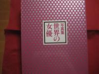 写真集 　　 世界の女優  　　映画１００年のヒロインたち  　　  監修 　南部圭之介・淀川長治  　　  ノーベル書房 　発行 　　   定価 １９，８００円　　　　       【外国女優・グラマー女優・銀幕・シネマ・文化・大型本】
