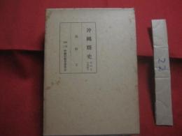 沖縄縣史　　  （ 沖縄県史 ）  　　 第２３巻  　　 各論編　 １１ 　　  民俗　 ２    　　編集 発行  　沖縄県教育委員会  　　　　   【沖縄・琉球・歴史・文化・年中行事・芸能娯楽・昔話・民話・歌謡・針突・ハジチの歌・民具】