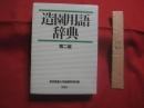 造園用語辞典  　　第二版 　　   東京農業大学造園科学科　 編   　　 彰国社 　発行  　　  定価　 ９，４００円＋税 　　　　    【自然保護・都市緑化・公園】