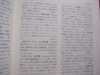 造園用語辞典  　　第二版 　　   東京農業大学造園科学科　 編   　　 彰国社 　発行  　　  定価　 ９，４００円＋税 　　　　    【自然保護・都市緑化・公園】