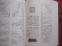 造園用語辞典  　　第二版 　　   東京農業大学造園科学科　 編   　　 彰国社 　発行  　　  定価　 ９，４００円＋税 　　　　    【自然保護・都市緑化・公園】