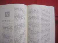 造園用語辞典  　　第二版 　　   東京農業大学造園科学科　 編   　　 彰国社 　発行  　　  定価　 ９，４００円＋税 　　　　    【自然保護・都市緑化・公園】