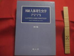 図説  　　 人体寄生虫学  　　   第６版   　　 著者　  吉田幸雄 （ 京都府立医科大学名誉教授 ）   　　  南山堂　  発行   　　  定価 　９，０００円＋税   　　　　     【医学・生物】