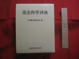 微生物学辞典   　　 編者 　日本微生物学協会  　　  技報堂出版株式会社　 発行    　　定価　 １５，０００円＋税   　　　　 【自然・生物・細菌・菌類・ウイルス・リケッチア・藻類・原生動物】