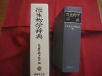 微生物学辞典   　　 編者 　日本微生物学協会  　　  技報堂出版株式会社　 発行    　　定価　 １５，０００円＋税   　　　　 【自然・生物・細菌・菌類・ウイルス・リケッチア・藻類・原生動物】