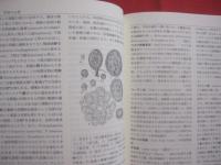 微生物学辞典   　　 編者 　日本微生物学協会  　　  技報堂出版株式会社　 発行    　　定価　 １５，０００円＋税   　　　　 【自然・生物・細菌・菌類・ウイルス・リケッチア・藻類・原生動物】