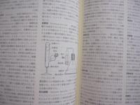 微生物学辞典   　　 編者 　日本微生物学協会  　　  技報堂出版株式会社　 発行    　　定価　 １５，０００円＋税   　　　　 【自然・生物・細菌・菌類・ウイルス・リケッチア・藻類・原生動物】