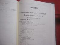 微生物学辞典   　　 編者 　日本微生物学協会  　　  技報堂出版株式会社　 発行    　　定価　 １５，０００円＋税   　　　　 【自然・生物・細菌・菌類・ウイルス・リケッチア・藻類・原生動物】