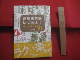 無農薬菜園はじめよう   　　 楽しく続けるアイデア５０　　    麻生健洲　  著　　    家の光協会　  発行   　　　　      【家庭菜園・植物・野菜・収穫】