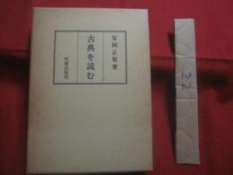 古典を読む 　　   安岡正篤　 著 　　   明徳出版社 　発行   　　 定価　 ３，５００円　　　　     【思想・哲学・東洋思想研究・古教・読書】