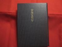 古典を読む 　　   安岡正篤　 著 　　   明徳出版社 　発行   　　 定価　 ３，５００円　　　　     【思想・哲学・東洋思想研究・古教・読書】