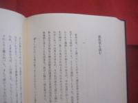 古典を読む 　　   安岡正篤　 著 　　   明徳出版社 　発行   　　 定価　 ３，５００円　　　　     【思想・哲学・東洋思想研究・古教・読書】