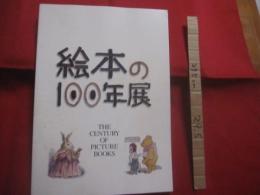 絵本の１００年展　　    THE  　　CENTURY  　　OF　　  PICTURE 　　 BOOKS 　　   朝日新聞社　 発行   　　　　  【絵本作家・美術・文化・図録】