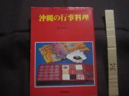 沖縄の行事料理  　　  松本嘉代子 　著  　　  月刊沖縄社　 発行　　　　        【沖縄・琉球・歴史・食文化・年中行事・家庭料理・レシピ集】