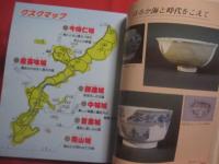 カラー版  　  グスクロード    　沖縄の城ものがたり      　　沖縄の戦国絵巻 　 王 ・ 按司たちの野望と悲しみ　　         【沖縄・琉球・歴史・文化】