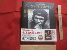 ヒューマン・フォトドキュメント    　　チェ・ゲバラ 　　   わが生涯 　　   エルネスト・チェ・ゲバラ  　著　　    原書房　  発行   　　　　     【写真本・歴史・人物・キューバ革命・カストロ】