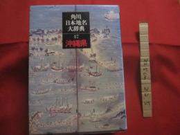 角川日本地名大辞典　　    ４７    　　     沖縄県    　　角川書店  　発行   　　 定価　  ９，４００円 　　    月報付き   　　　　      【沖縄・琉球・歴史・民俗・文化】