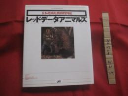 日本絶滅危機動物図鑑　　    レッドデータアニマルズ    　　発行　  （ 株 ）JICC（ジック）出版局    　　定価　  ２，９８０円  　　　　     【自然・生物・動物・哺乳類・鳥類・淡水魚類・両生爬虫類・昆虫類・イリオモテヤマネコ・アマミノクロウサギ・ヤンバルクイナ・リュウキュウヤマガメ・ヤンバルテナガコガネ・オオムラサキ・環境】
