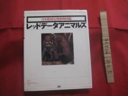 ★日本絶滅危機動物図鑑　　    レッドデータアニマルズ    　　発行　  （ 株 ）JICC（ジック）出版局    　　定価　  ２，９８０円  　　　　     【自然・生物・動物・哺乳類・鳥類・淡水魚類・両生爬虫類・昆虫類・イリオモテヤマネコ・アマミノクロウサギ・ヤンバルクイナ・リュウキュウヤマガメ・ヤンバルテナガコガネ・オオムラサキ・環境】