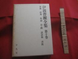 伊波普猷全集  　　  第十巻  　　  雑纂 　 辞典　  作品  　序・跋  　談話他 　 書簡  　　  平凡社　   発行   　　　　   【沖縄・琉球・歴史・民俗・文化】
