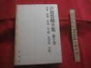 伊波普猷全集  　　  第十巻  　　  雑纂 　 辞典　  作品  　序・跋  　談話他 　 書簡  　　  平凡社　   発行   　　　　   【沖縄・琉球・歴史・民俗・文化】