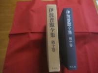 伊波普猷全集  　　  第十巻  　　  雑纂 　 辞典　  作品  　序・跋  　談話他 　 書簡  　　  平凡社　   発行   　　　　   【沖縄・琉球・歴史・民俗・文化】