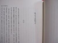 伊波普猷全集  　　  第十巻  　　  雑纂 　 辞典　  作品  　序・跋  　談話他 　 書簡  　　  平凡社　   発行   　　　　   【沖縄・琉球・歴史・民俗・文化】