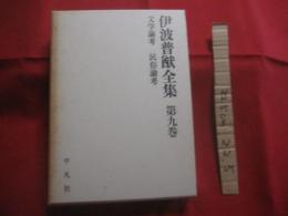 伊波普猷全集　　    第九巻  　　  文学論考  　　  民俗論考    　　平凡社　  発行　　　　         【沖縄・琉球・歴史・民俗・文化・ユタ・針突き・ハジチ】