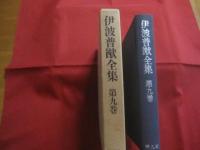 伊波普猷全集　　    第九巻  　　  文学論考  　　  民俗論考    　　平凡社　  発行　　　　         【沖縄・琉球・歴史・民俗・文化・ユタ・針突き・ハジチ】
