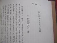 伊波普猷全集　　    第九巻  　　  文学論考  　　  民俗論考    　　平凡社　  発行　　　　         【沖縄・琉球・歴史・民俗・文化・ユタ・針突き・ハジチ】