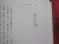 伊波普猷全集　　    第九巻  　　  文学論考  　　  民俗論考    　　平凡社　  発行　　　　         【沖縄・琉球・歴史・民俗・文化・ユタ・針突き・ハジチ】