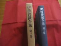 伊波普猷全集　　    第三巻 　　   琉球戯曲集　　    平凡社　  発行    　　　　   【沖縄・琉球・歴史・民俗・文化・組踊・執心鐘入・手水の縁・玉城朝薫】