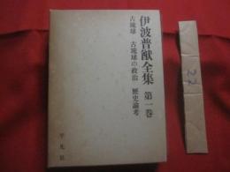 伊波普猷全集  　　  第一巻   　　 古琉球    　　古琉球の政治　　    歴史論考   　　 月報付き   　　 平凡社 　発行    　　　　   【沖縄・琉球・歴史・民俗・文化・宗教・のろ】