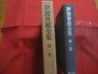 伊波普猷全集  　　  第一巻   　　 古琉球    　　古琉球の政治　　    歴史論考   　　 月報付き   　　 平凡社 　発行    　　　　   【沖縄・琉球・歴史・民俗・文化・宗教・のろ】