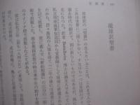 伊波普猷全集  　　  第一巻   　　 古琉球    　　古琉球の政治　　    歴史論考   　　 月報付き   　　 平凡社 　発行    　　　　   【沖縄・琉球・歴史・民俗・文化・宗教・のろ】