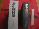 北中城村史   　　 第二巻 　　   民俗編    　　編集 　北中城村史編纂委員会 　　   発行　 北中城村役場    　　　　  【沖縄・琉球・歴史・文化・信仰・年中行事】